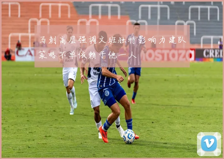 马刺高层强调文班独特影响力建队策略不单依赖于他一人