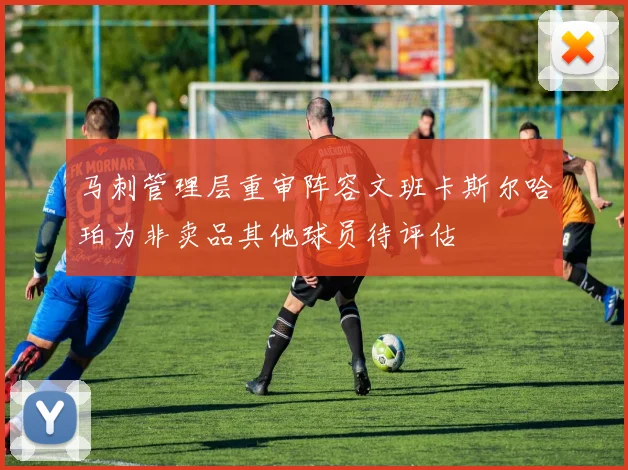 马刺管理层重审阵容文班卡斯尔哈珀为非卖品其他球员待评估