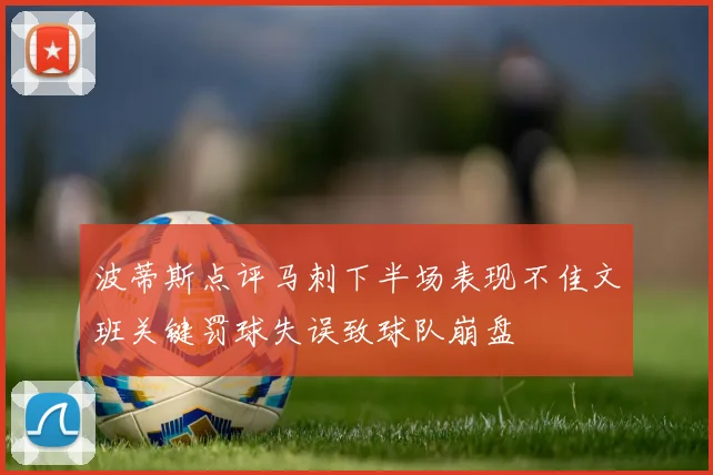 波蒂斯点评马刺下半场表现不佳文班关键罚球失误致球队崩盘