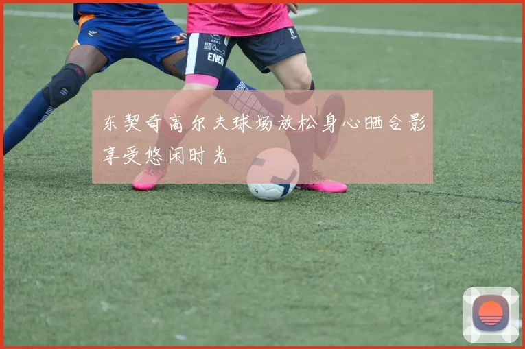 东契奇高尔夫球场放松身心晒合影享受悠闲时光