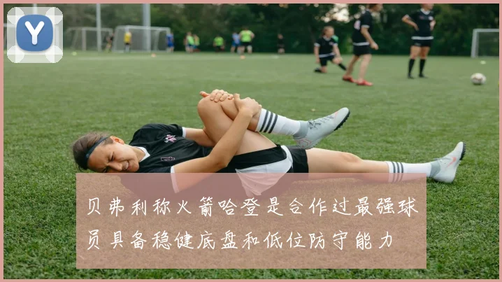 贝弗利称火箭哈登是合作过最强球员具备稳健底盘和低位防守能力