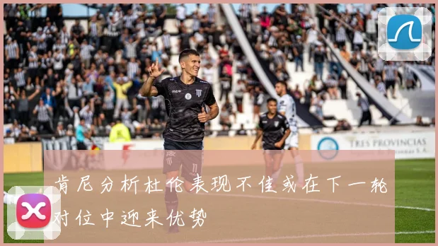 肯尼分析杜伦表现不佳或在下一轮对位中迎来优势