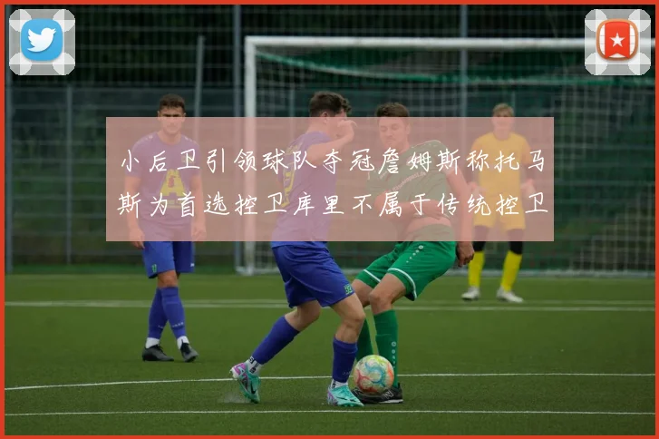 小后卫引领球队夺冠詹姆斯称托马斯为首选控卫库里不属于传统控卫类型