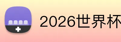 2026世界杯中国官网 logo
